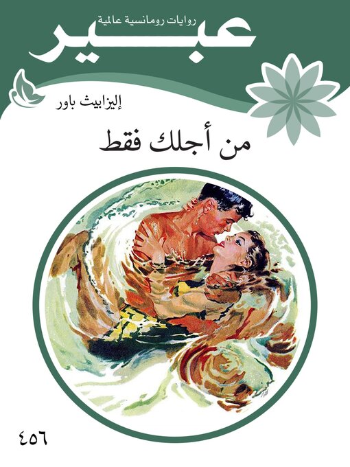 Title details for من أجلك فقط by إليزابيث باور - Available